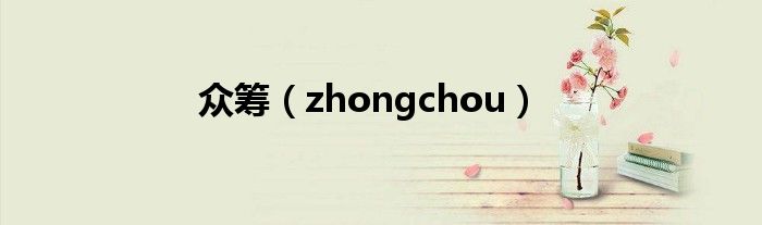 众筹（zhongchou）