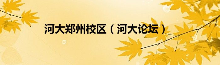 河大郑州校区（河大论坛）