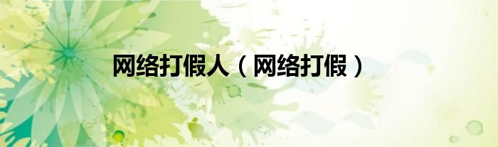 网络打假人（网络打假）