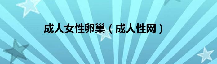 成人女性卵巢（成人性网）