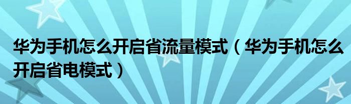 华为手机怎么开启省流量模式（华为手机怎么开启省电模式）