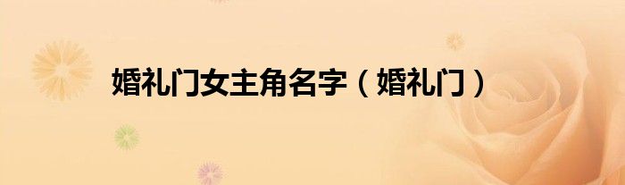 婚礼门女主角名字（婚礼门）