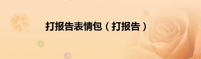 打报告表情包（打报告）