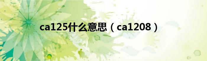 ca125什么意思（ca1208）