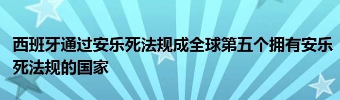 西班牙通过安乐死法规成全球第五个拥有安乐死法规的国家