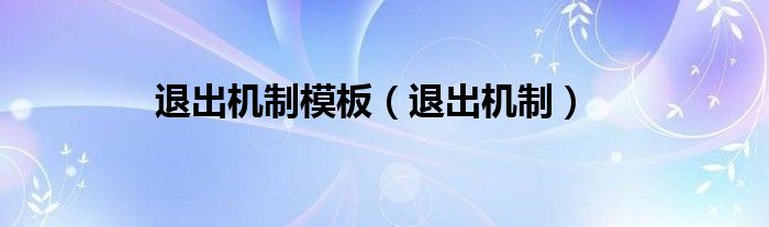 退出机制模板（退出机制）