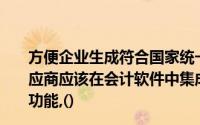 方便企业生成符合国家统一标准的XBRL财务报告的软件供应商应该在会计软件中集成可扩展商业报告语言（XBRL）功能,()