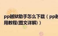 pp越狱助手怎么下载（pp越狱助手怎么使用,PP越狱助手使用教程(图文详解)）