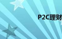 P2C理财安全知识