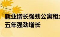 就业增长强劲公寓租金和入住率预计将在未来五年强劲增长