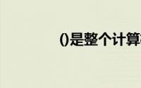 ()是整个计算机的指挥中心