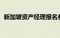 新加坡资产经理报名参加SS＆C的前后平台