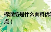 棉混纺是什么面料优缺点（棉混纺布有哪些缺点）
