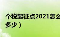 个税起征点2021怎么算（2021个税起征点是多少）