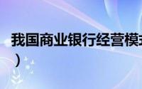我国商业银行经营模式（我国商业银行有哪些）