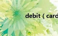 debit（card是储蓄卡吗）