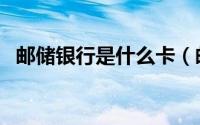 邮储银行是什么卡（邮储银行是什么银行）