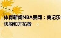 体育新闻NBA要闻：美记乐福的潜在交易球队包括鹈鹕热火快船和开拓者