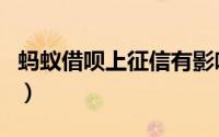 蚂蚁借呗上征信有影响吗（蚂蚁借呗上征信吗）