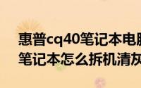 惠普cq40笔记本电脑拆机图解（惠普CQ42笔记本怎么拆机清灰）
