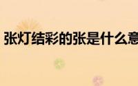 张灯结彩的张是什么意思（张灯结彩的意思）