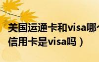 美国运通卡和visa哪个用起来方便（美国运通信用卡是visa吗）