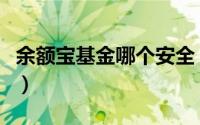 余额宝基金哪个安全（余额宝基金哪个收益高）