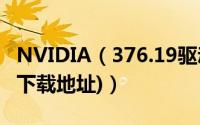 NVIDIA（376.19驱动发布:优化53款游戏(附下载地址)）