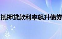 抵押贷款利率飙升债券市场抛售赶上住房市场