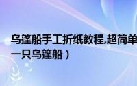 乌篷船手工折纸教程,超简单的,学起来吧!（如何用彩色纸折一只乌篷船）