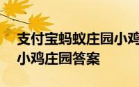 支付宝蚂蚁庄园小鸡问答：2021年4月13日小鸡庄园答案