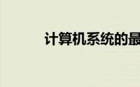 计算机系统的最大容量由()决定