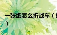 一张纸怎么折战车（如何用彩色纸折一辆卡车）
