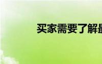 买家需要了解最新的全新家园