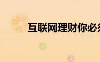 互联网理财你必须知道的3个核心