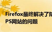 Firefox最终解决了防火墙应用程序崩溃HTTPS网站的问题