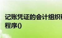 记账凭证的会计组织程序是最常见的会计组织程序()