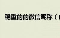 稳重的的微信昵称（成熟低调的微信昵称）