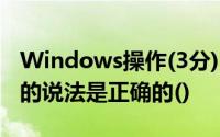 Windows操作(3分)以下关于Windows菜单的说法是正确的()