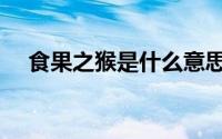 食果之猴是什么意思（食果之猴的含义）