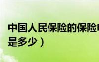 中国人民保险的保险电话（人民保险报险电话是多少）