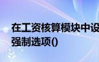 在工资核算模块中设置部门档案,部门名称是强制选项()