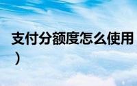 支付分额度怎么使用（谁懂支付分额度怎么用）