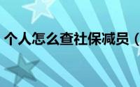 个人怎么查社保减员（怎么查社保个人信息）