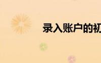 录入账户的初始数据包括()