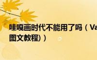 哇嘎画时代不能用了吗（VaGaa哇嘎画时代简明使用方法(图文教程)）