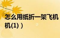 怎么用纸折一架飞机（如何用彩色纸折一架飞机(1)）