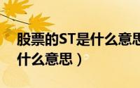 股票的ST是什么意思（想问一下st的股票是什么意思）