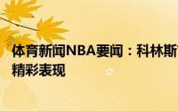 体育新闻NBA要闻：科林斯首节给了对手信心洛佩斯打出了精彩表现