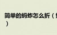 简单的蚂蚱怎么折（如何用彩色纸折一只蚂蚱）